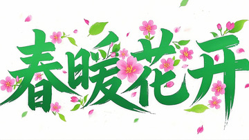 春暖花开春天春分