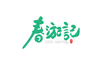 春天春游记主题书法字