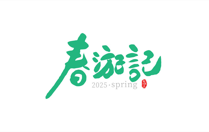 春天春游记主题书法字