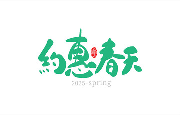 约惠春天书法字