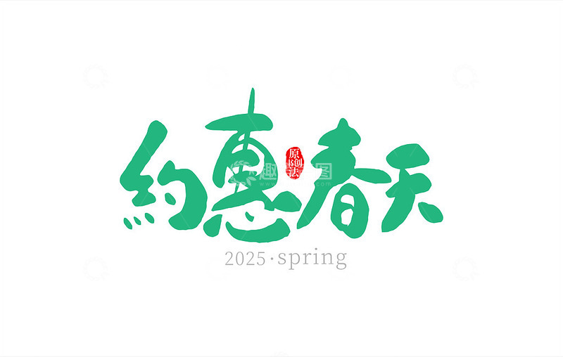 约惠春天书法字