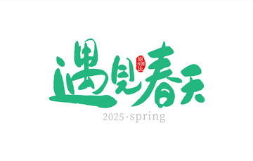 遇见春天原创书法字
