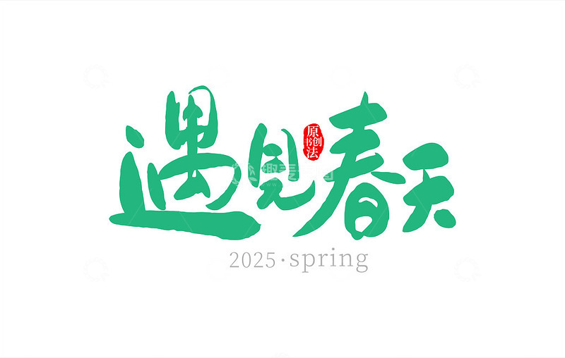 遇见春天原创书法字