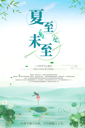夏至未至节气海报