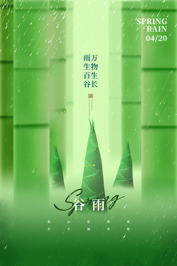 春雨绵绵谷雨