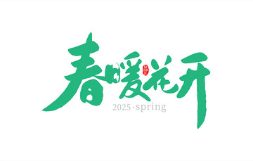 春天春暖花开书法字
