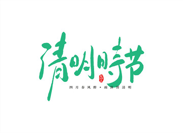 清明节原创主题字书法字2