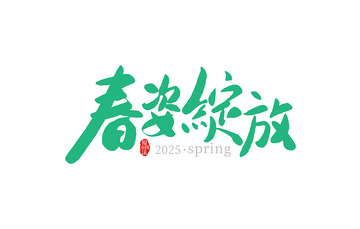 春天春姿绽放主题书法字