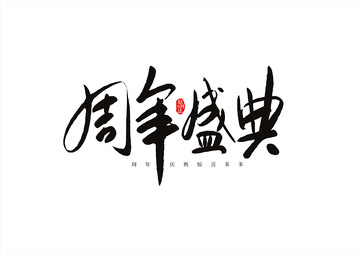 周年盛典书法字体设计