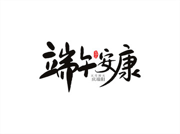 端午节端午安康书法字设计