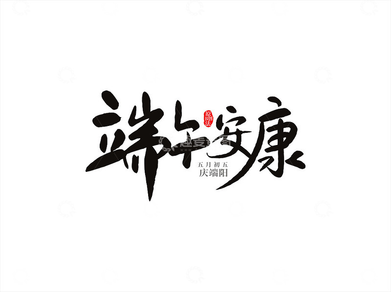 端午节端午安康书法字设计