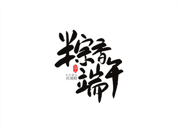 端午节粽香端午书法字设计