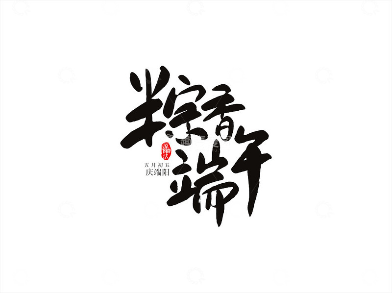 端午节粽香端午书法字设计