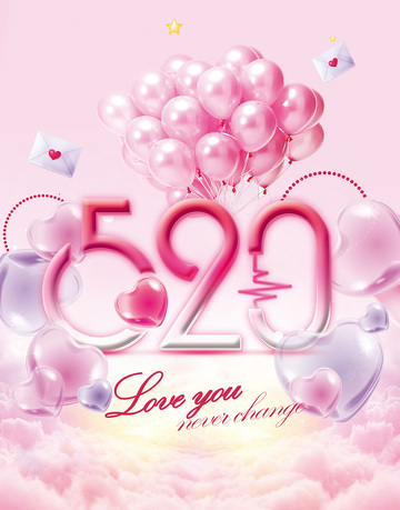 情人节 520