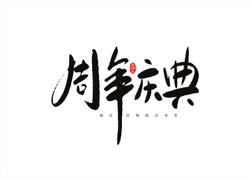 周年庆典书法字体设计