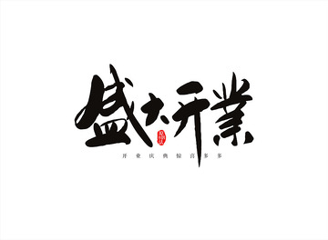 盛大开业海报主题字书法字