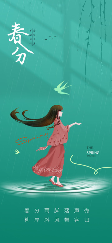 春分节气海报