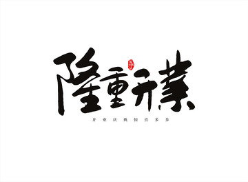 隆重开业海报主题字书法字