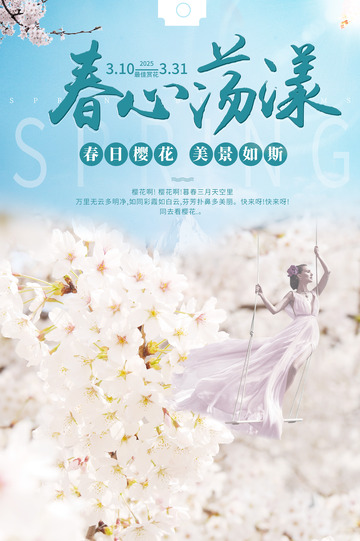 春心荡漾花季海报