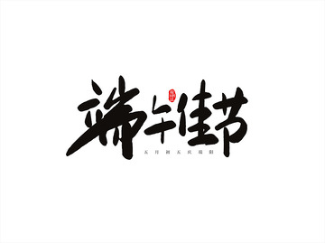 端午佳节书法字设计