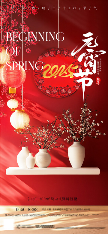 元宵节地产海报