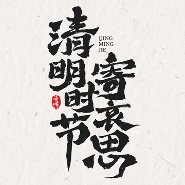 清明时节寄哀思清明手写毛笔艺术字