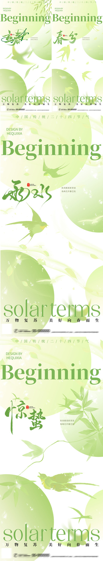 立春春分雨水惊蛰清新系列海报