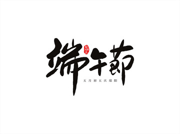 端午节书法字设计