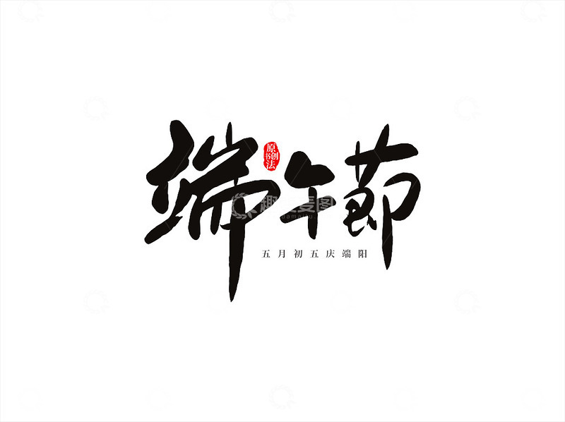端午节书法字设计