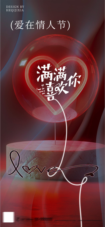 情人节线条海报