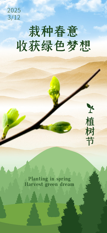 植树节绿色风格海报