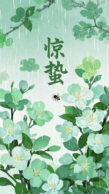 惊蛰时节雨纷纷