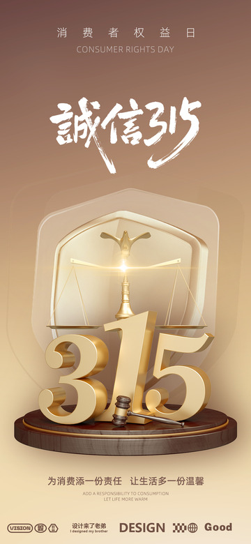 315 消费者权益日海报