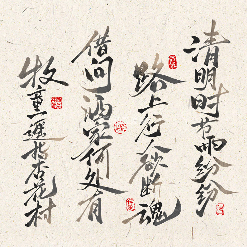 源文件下载【趣麦麦图】国潮书法清明节诗句手写艺术字底纹