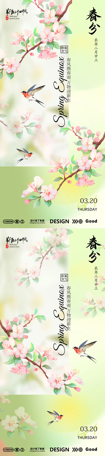 春分海报设计5