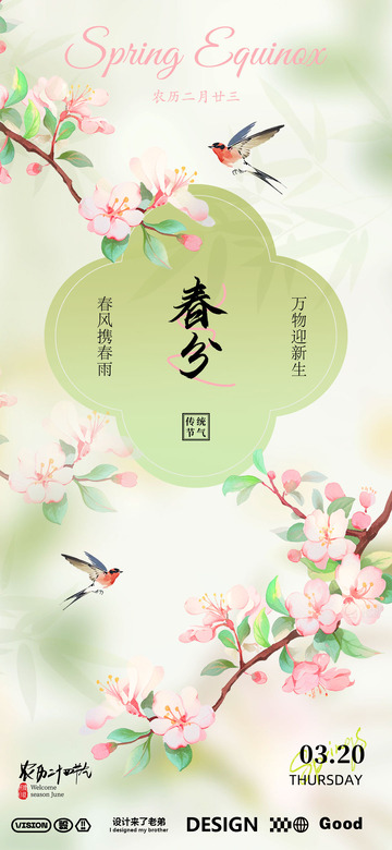 春分海报设计6