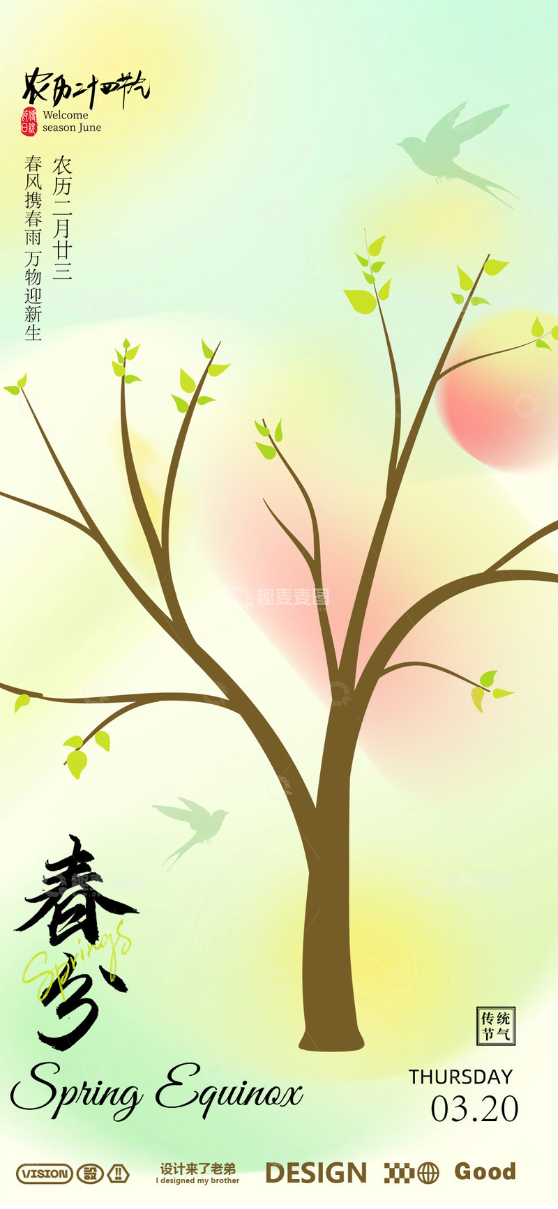 源文件下载【趣麦麦图】-春分海报设计8