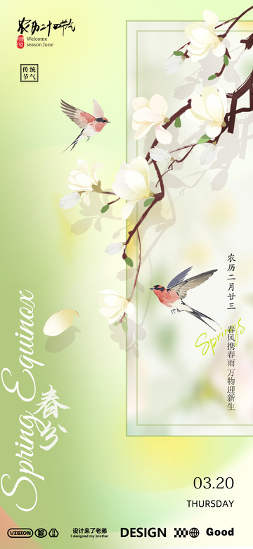 春分海报设计7