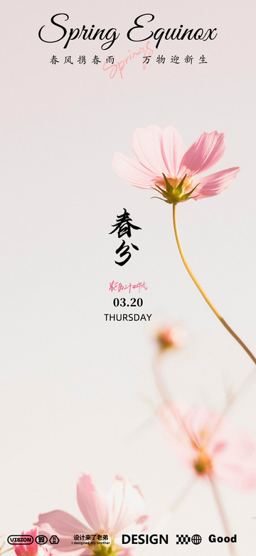 春分海报设计2