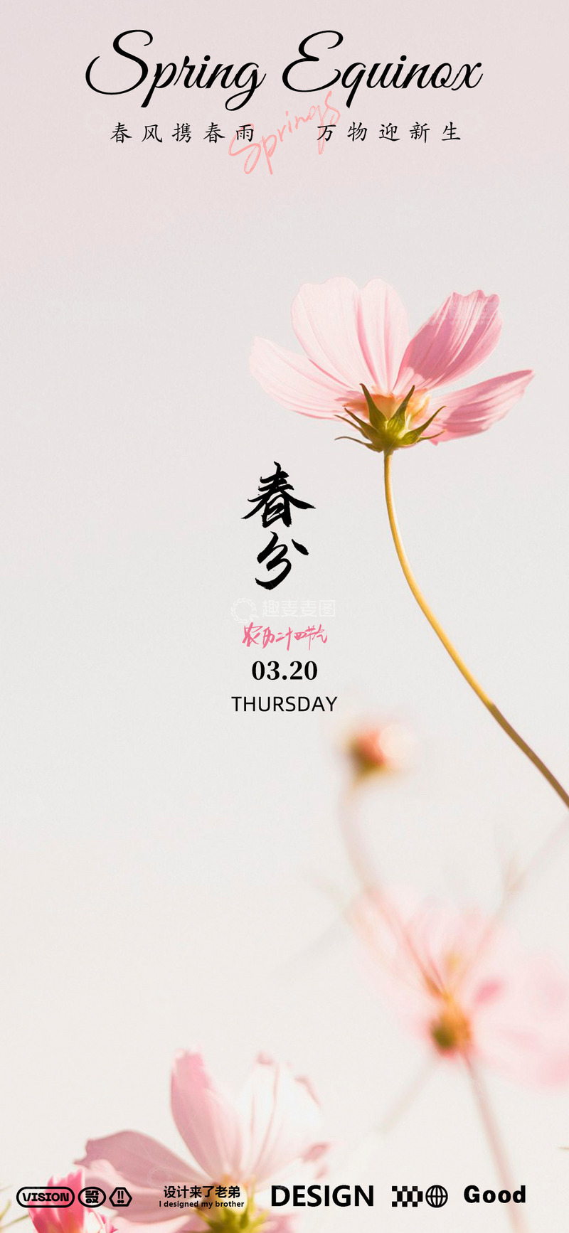 源文件下载【趣麦麦图】-春分海报设计2
