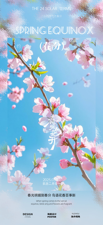春分海报设计1
