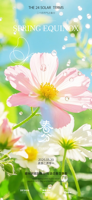 春分海报设计