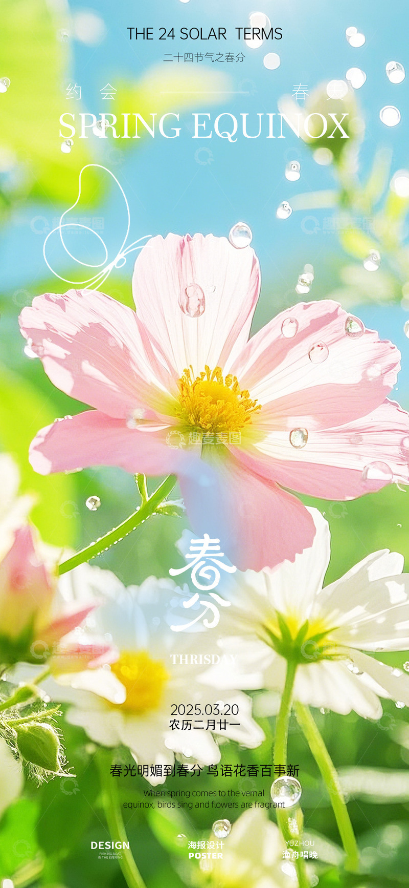 源文件下载【趣麦麦图】-春分海报设计