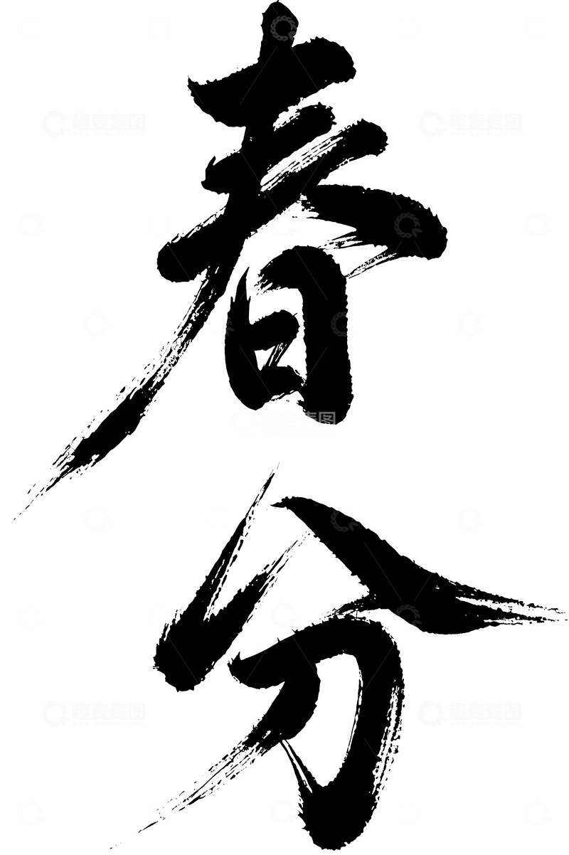 春分节气草书书法免抠文字标题高清