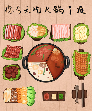 你今天吃火锅了没