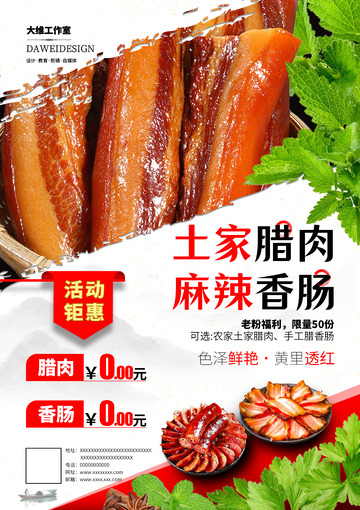 腊肉香肠海报