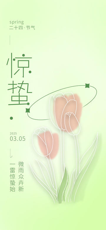 弥散风惊蛰节气海报