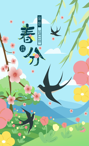 春分海报，春分元素