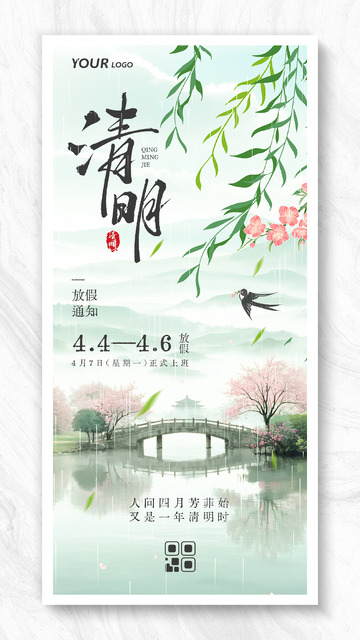 简约大气清明节放假通知海报