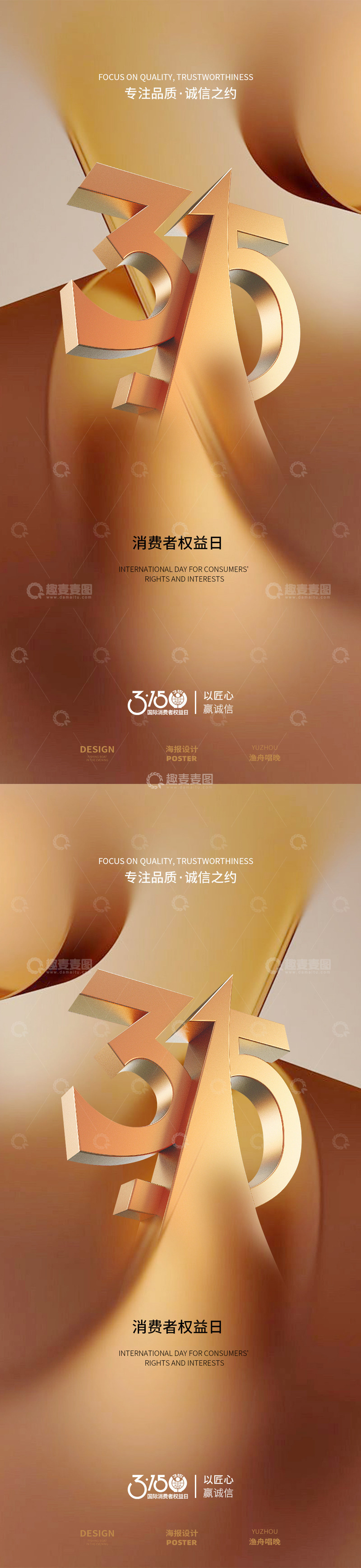 315 消费者权益海报3